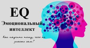 EQ – эмоциональный интеллект. Как развивать у ребенка.