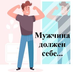 «Мужчина должен»: Как манипуляция шаблоном мешает строить настоящие отношения