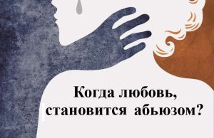 Абьюз. Просто, о сложном.