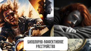 Биполярно-аффективное расстройство: между бурей и штилем