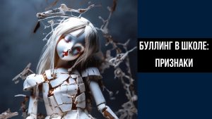Травля в школе, признаки