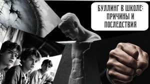 Травля в школе: не «конфликт», а системное насилие