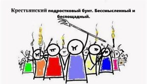Крестьянский — подростковый бунт. Бессмысленный и беспощадный.