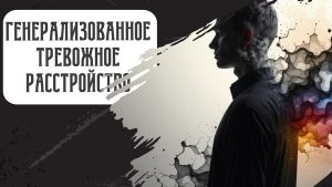 Бежать, Стоять, Бояться!Генерализованное тревожное расстройство (ГТР)