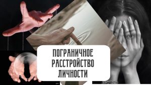 Пограничное расстройство личности (ПРЛ): «Я ненавижу тебя, но не бросай меня»